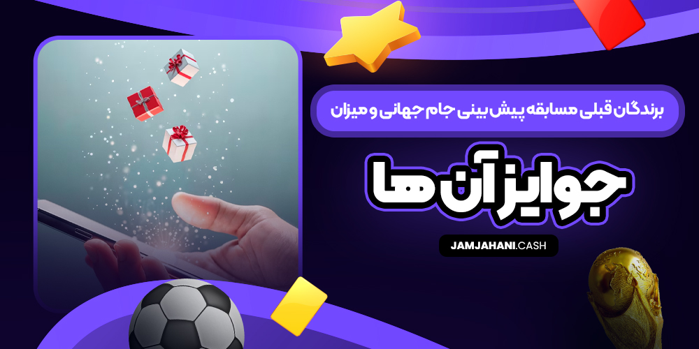 برندگان قبلی مسابقه پیش‌ بینی جام جهانی و میزان جوایز آن‌ ها