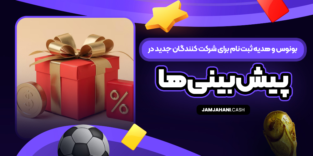 بونوس و هدیه ثبت‌ نام برای شرکت‌ کنندگان جدید در پیش‌ بینی‌ ها