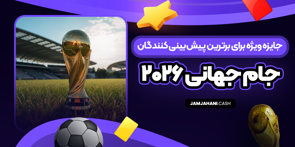 جایزه ویژه برای برترین پیش‌ بینی‌ کنندگان جام جهانی ۲۰۲۶