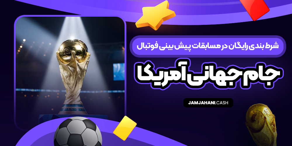 شرط بندی رایگان در مسابقات پیش‌ بینی فوتبال جام جهانی آمریکا