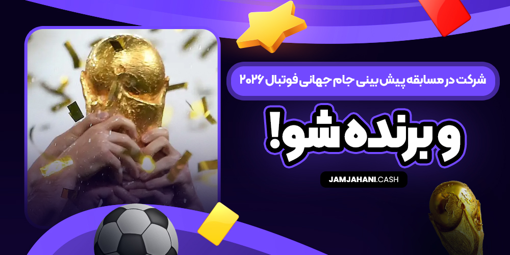 شرکت در مسابقه پیش بینی جام جهانی فوتبال ۲۰۲۶ و برنده شو!