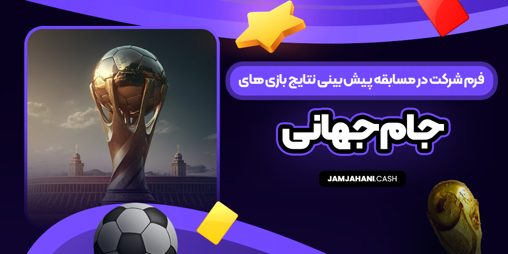 فرم شرکت در مسابقه پیش‌ بینی نتایج بازی‌ های جام جهانی