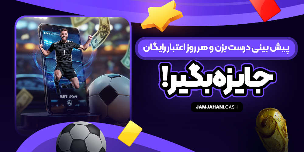 پیش‌ بینی درست بزن و هر روز اعتبار رایگان جایزه بگیر!