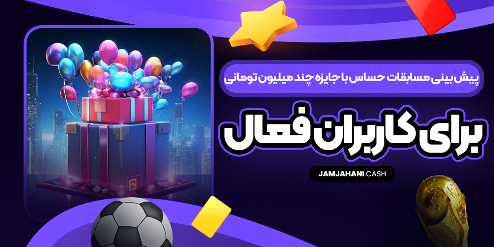 پیش‌ بینی مسابقات حساس با جایزه چند میلیون تومانی برای کاربران فعال