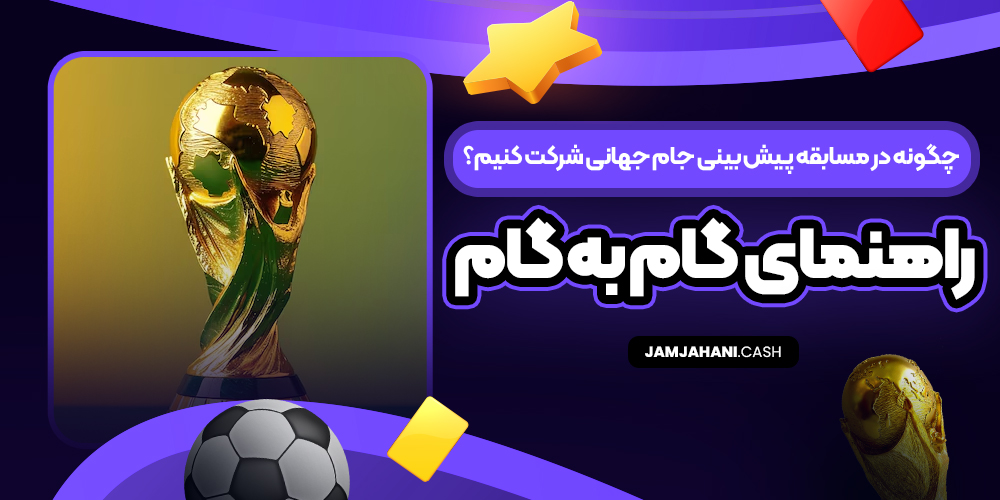 چگونه در مسابقه پیش‌ بینی جام جهانی شرکت کنیم؟ (راهنمای گام به گام)